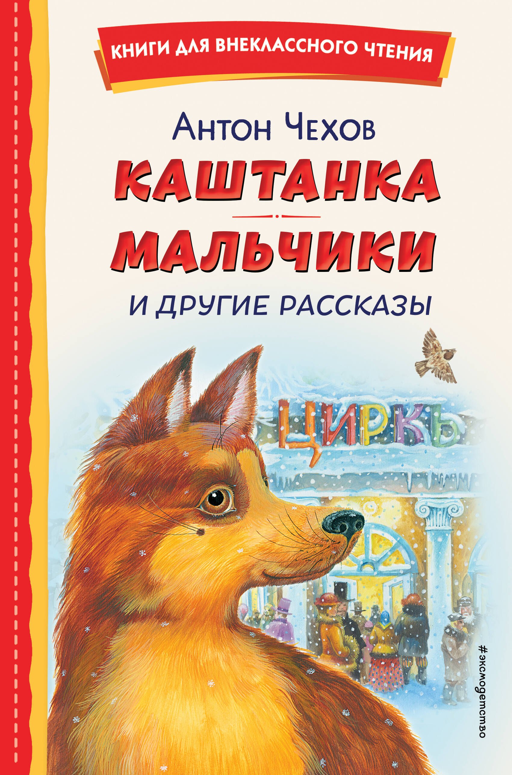 Каштанка. Мальчики и другие рассказы (ил. М. Белоусовой, Д. Кардовского)