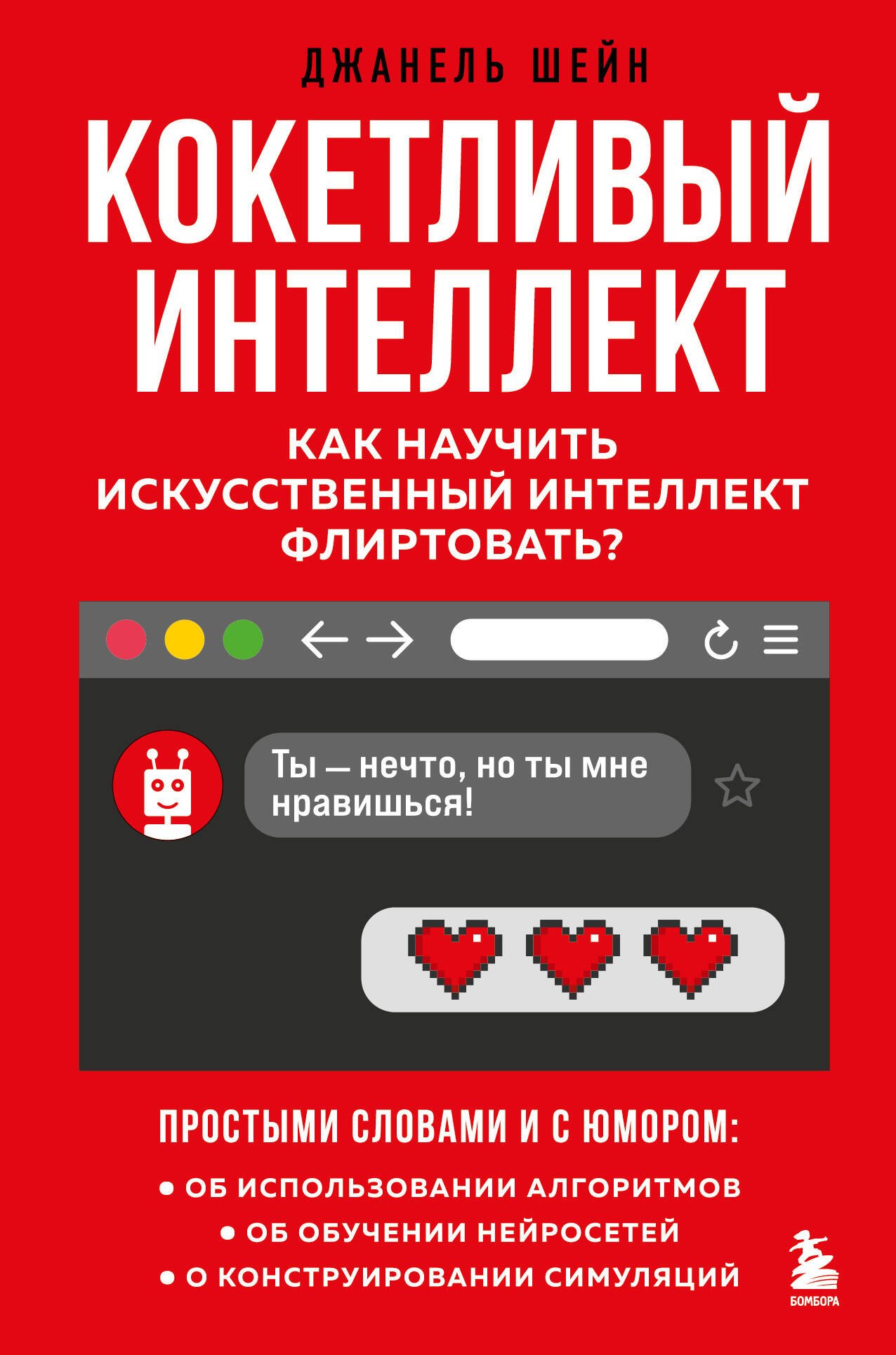 Общие вопросы IT Кокетливый интеллект. Как научить искусственный интеллект флиртовать?