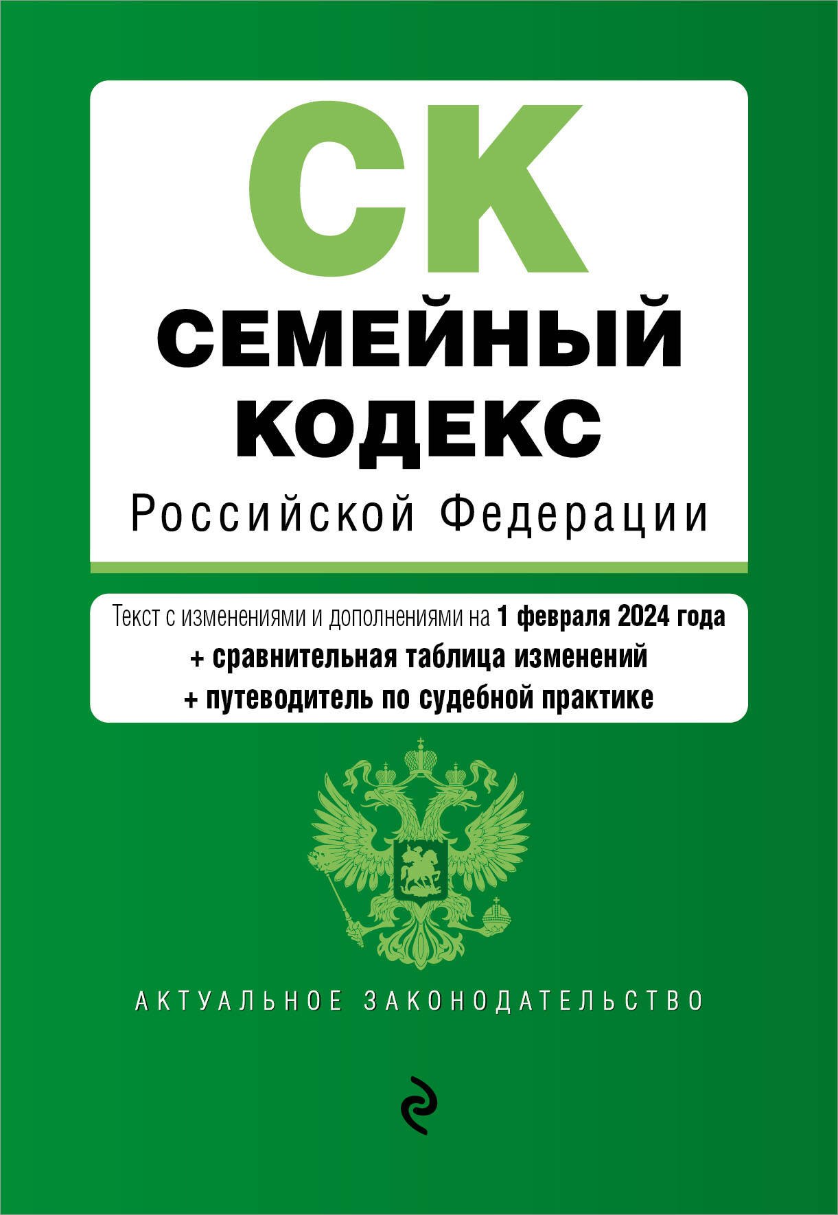 Больше о гражданском праве  Читай-город Семейный кодекс РФ. В ред. на 01.02.24 с табл. изм. и указ. суд. практ. / СК РФ