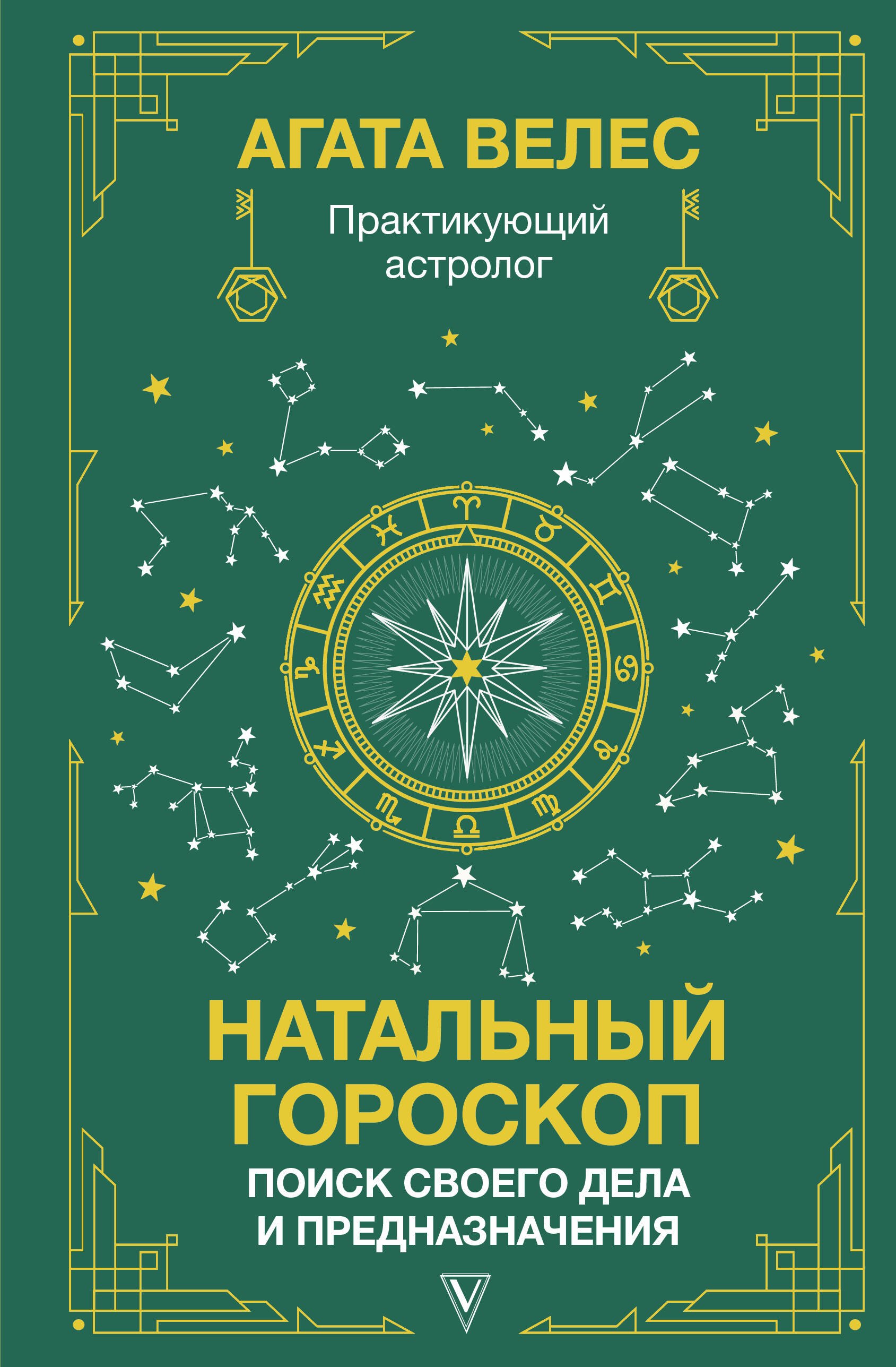   Читай-город Натальный гороскоп: поиск своего дела и предназначения