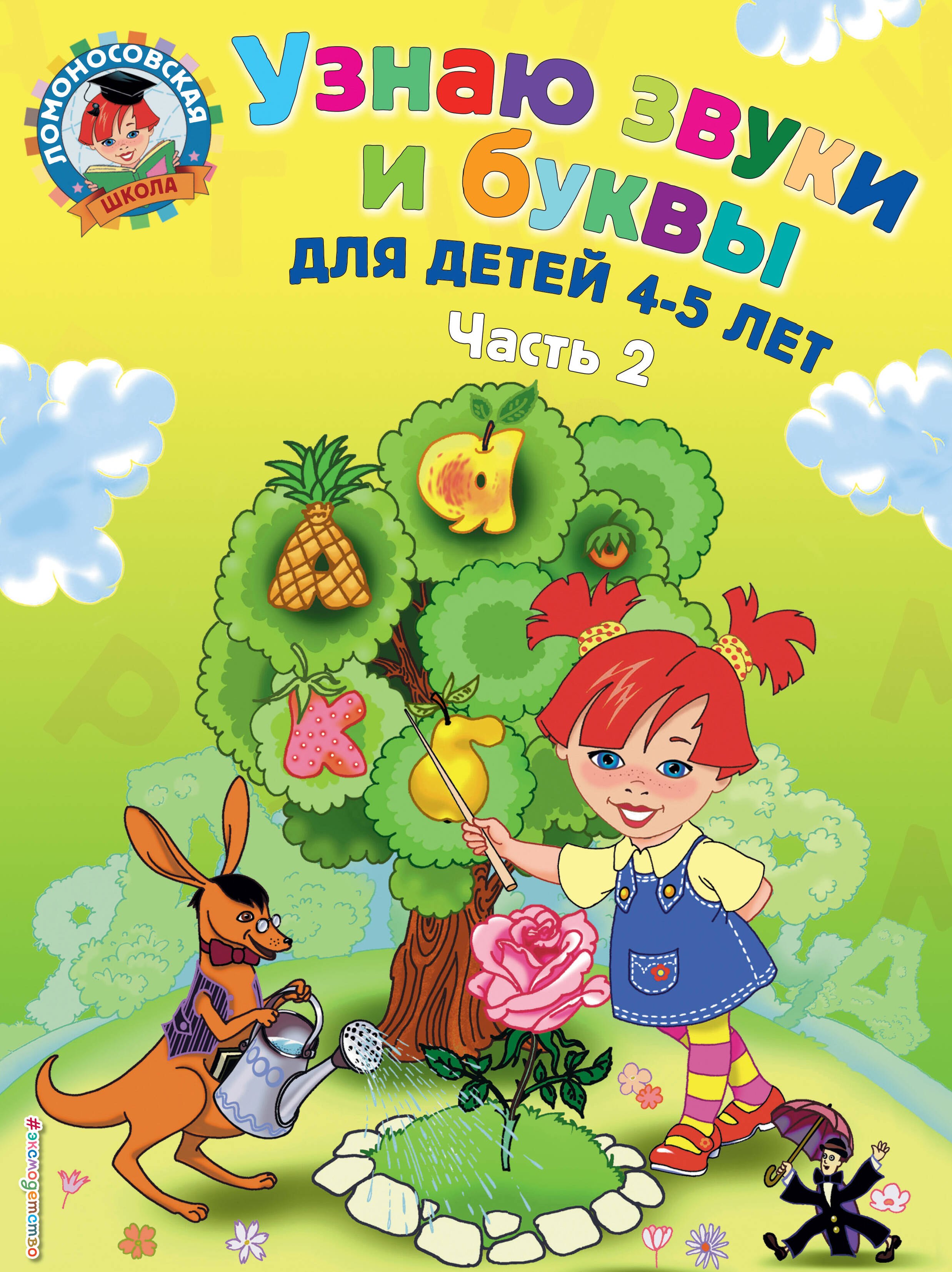 Узнаю звуки и буквы ч.2 (4-5 л.) (2 изд) (мЛомонШкола) Пятак