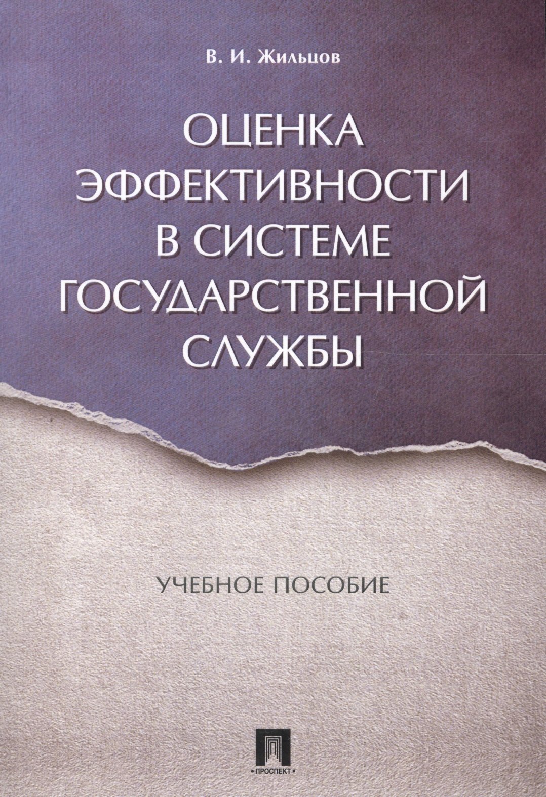 Социология  Читай-город Оценка эффективности в системе государственной службы. Уч.пос.