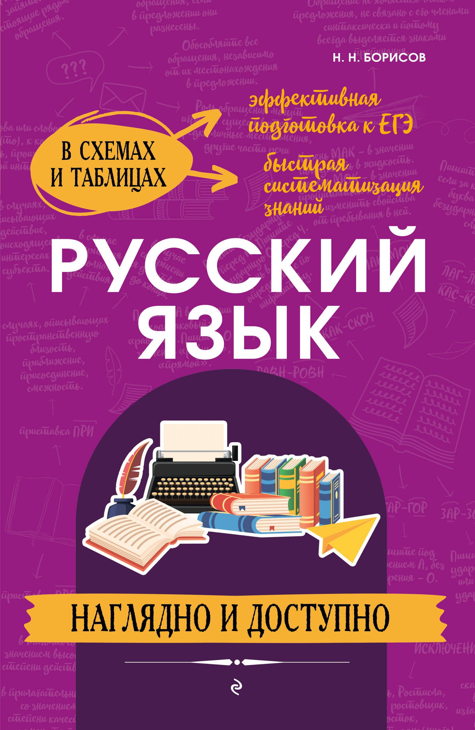   Читай-город Русский язык: наглядно и доступно