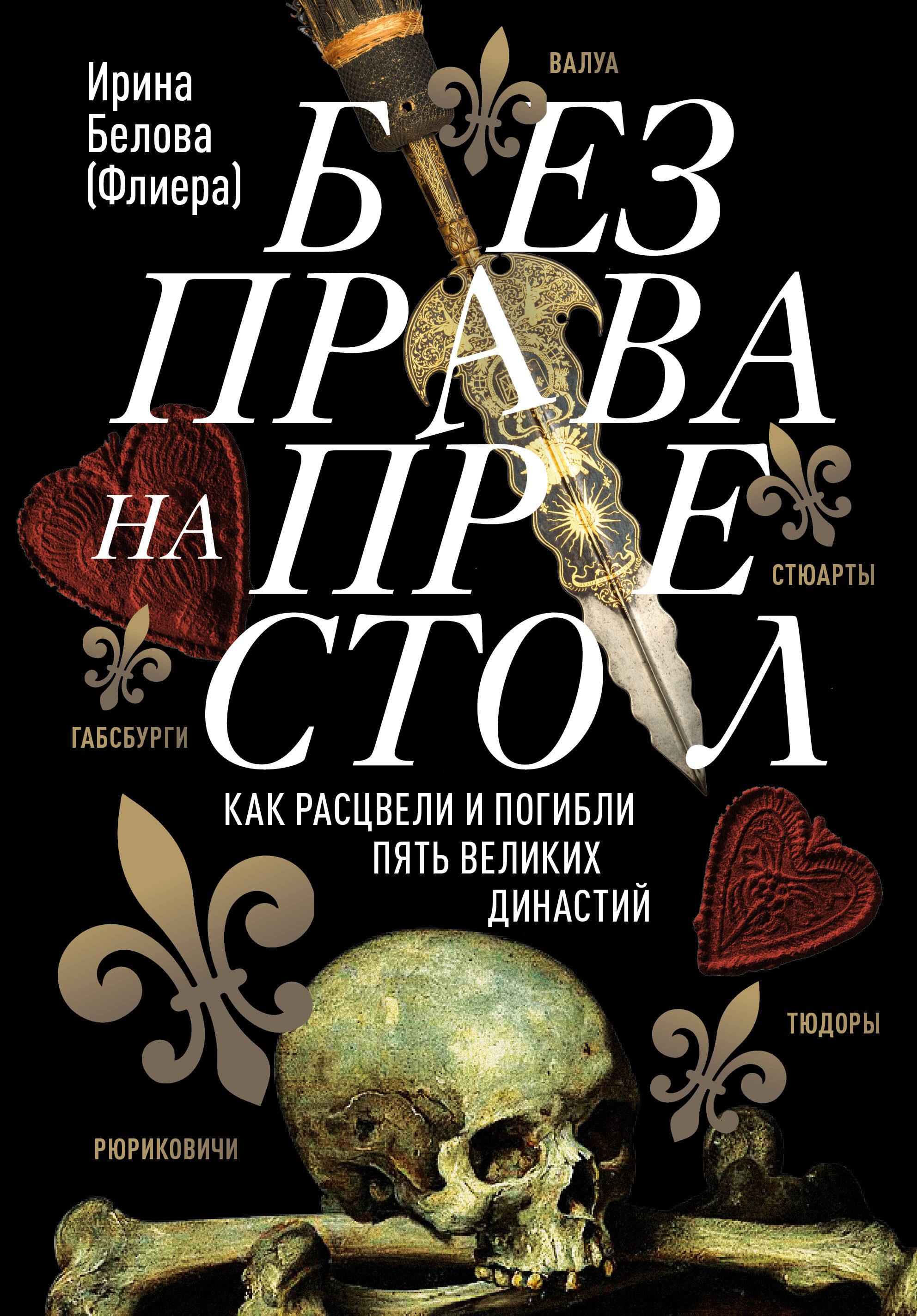 История Средних веков и Возрождения Без права на престол. Как расцвели и погибли пять великих династий