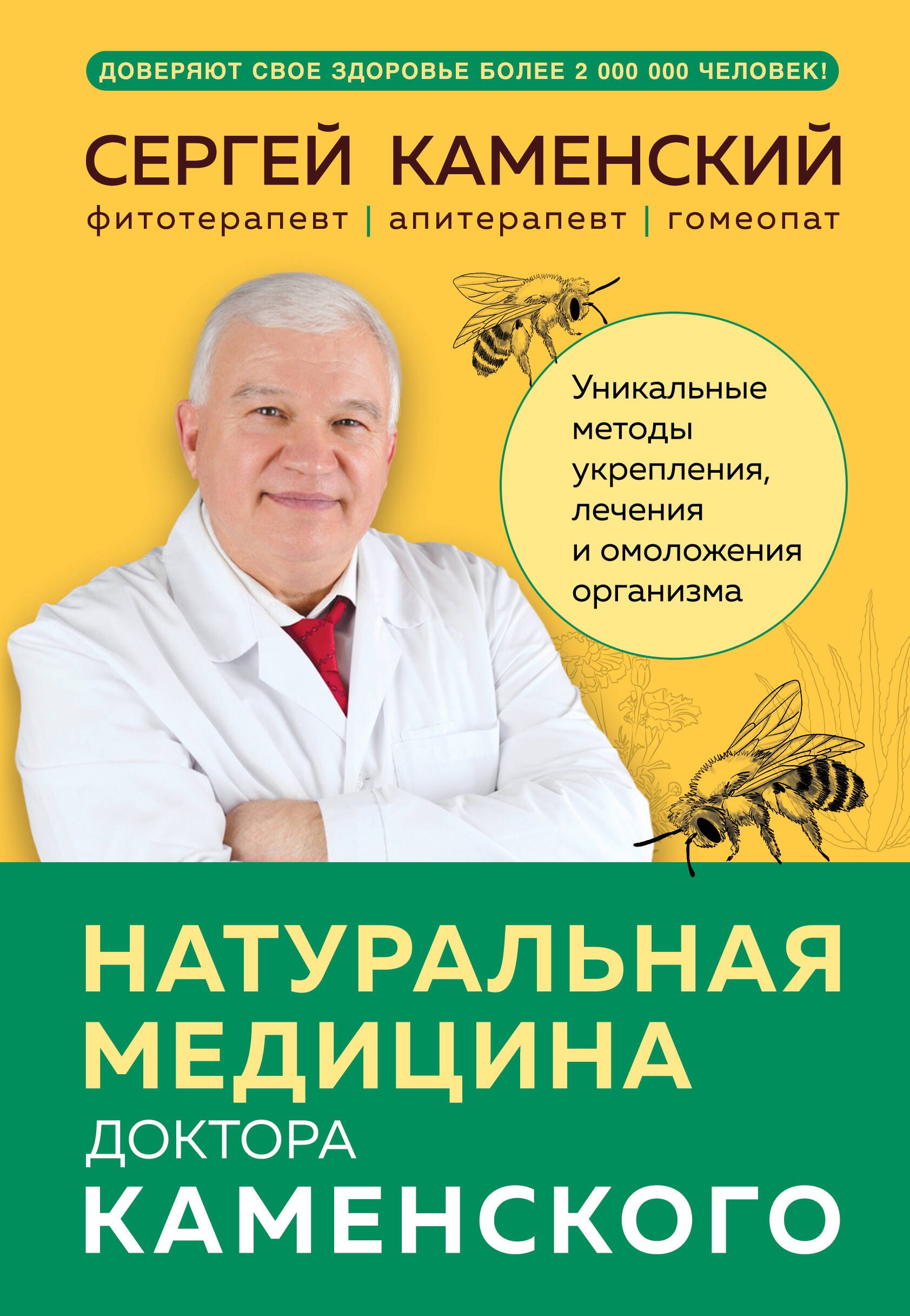  Натуральная медицина доктора Каменского. Уникальные методы укрепления, лечения и омоложения организма