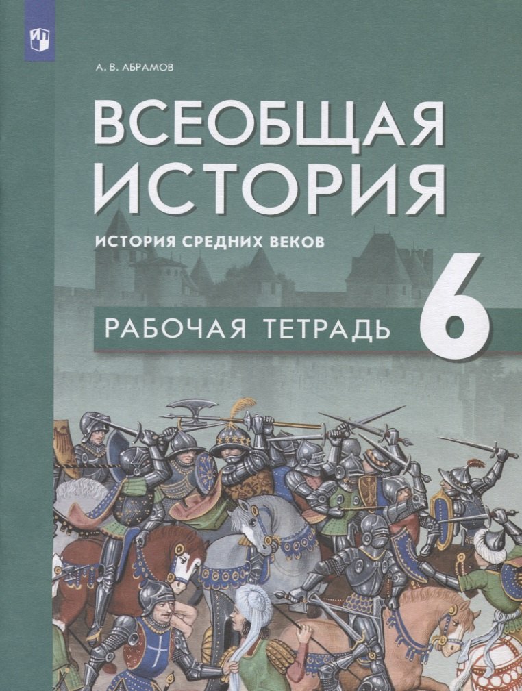   Читай-город Всеобщая история. История средних веков. 6 класс. Рабочая тетрадь: учебное пособие