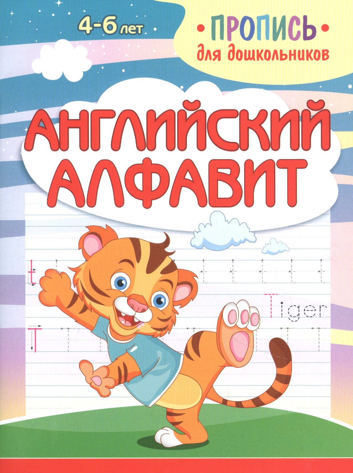   Читай-город Английский алфавит. Пропись для дошкольников