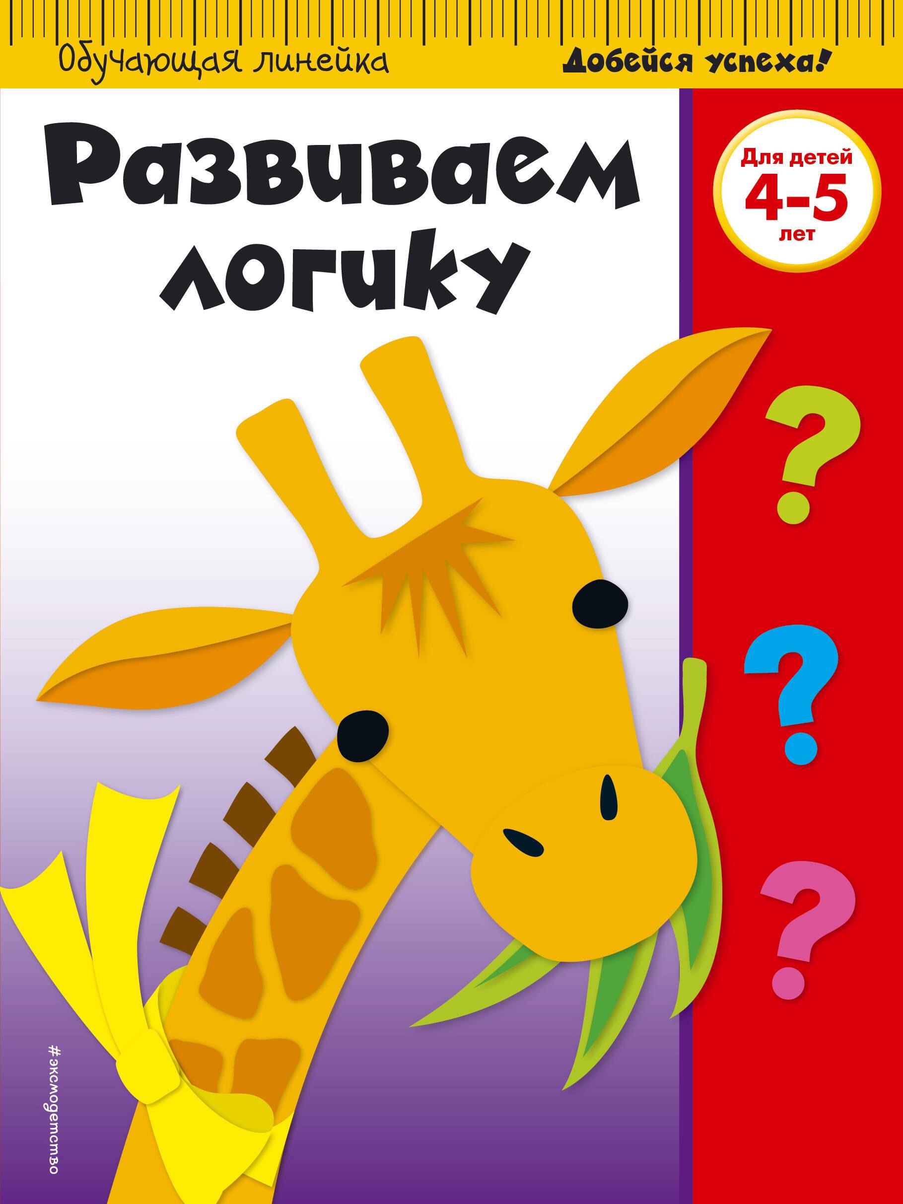 Развиваем логику. Для детей 4-5 лет