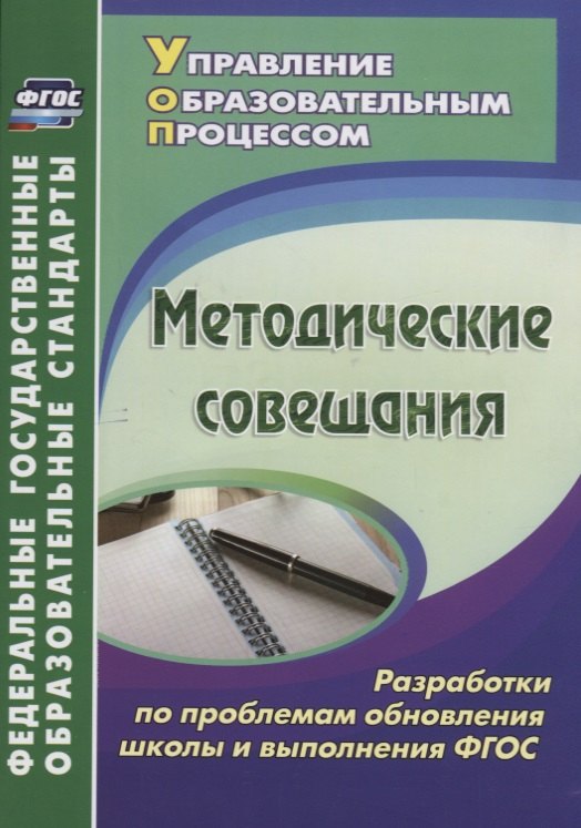   Читай-город Методические совещания. Разработки по проблемам обновления школы и выполнения ФГОС