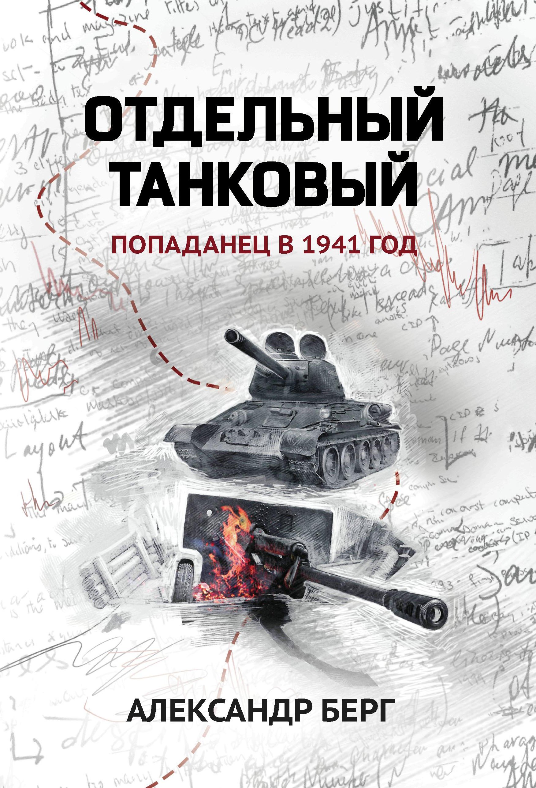 Отдельный танковый: попаданец в 1941 год