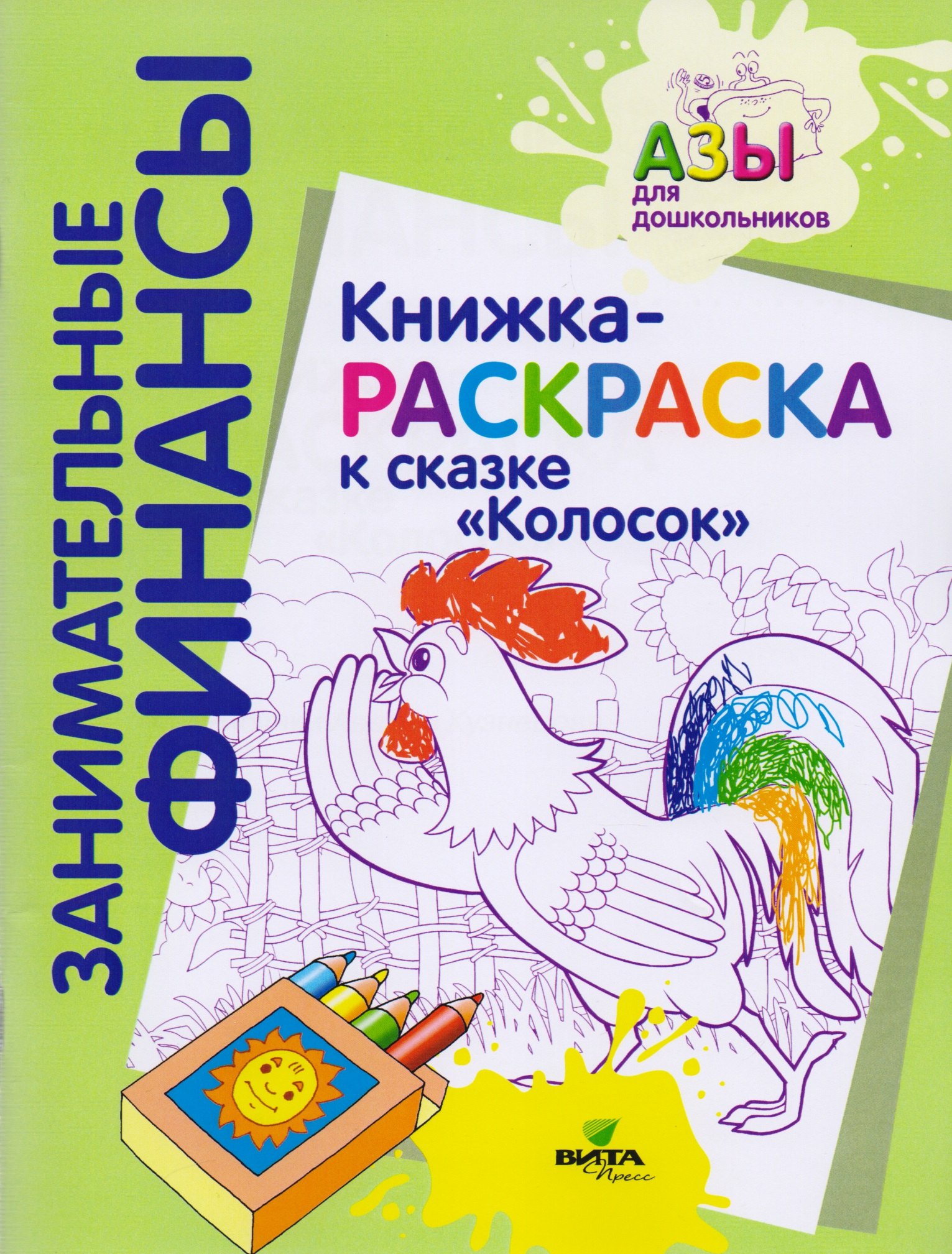 Книжка-раскраска к сказке Колосок