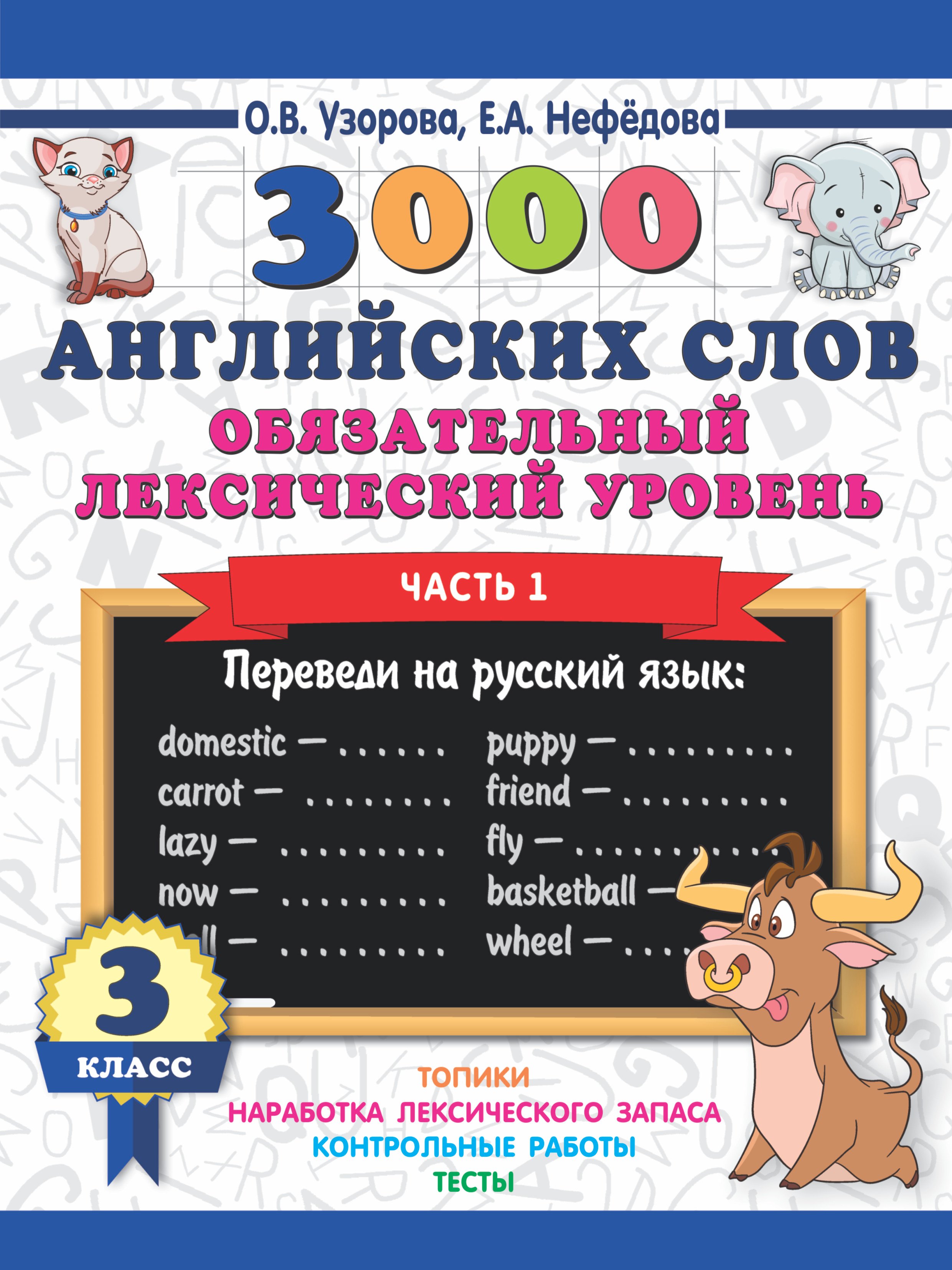 Английский язык 3 класс 3000 английских слов. Обязательный лексический уровень 3 класс. Часть1