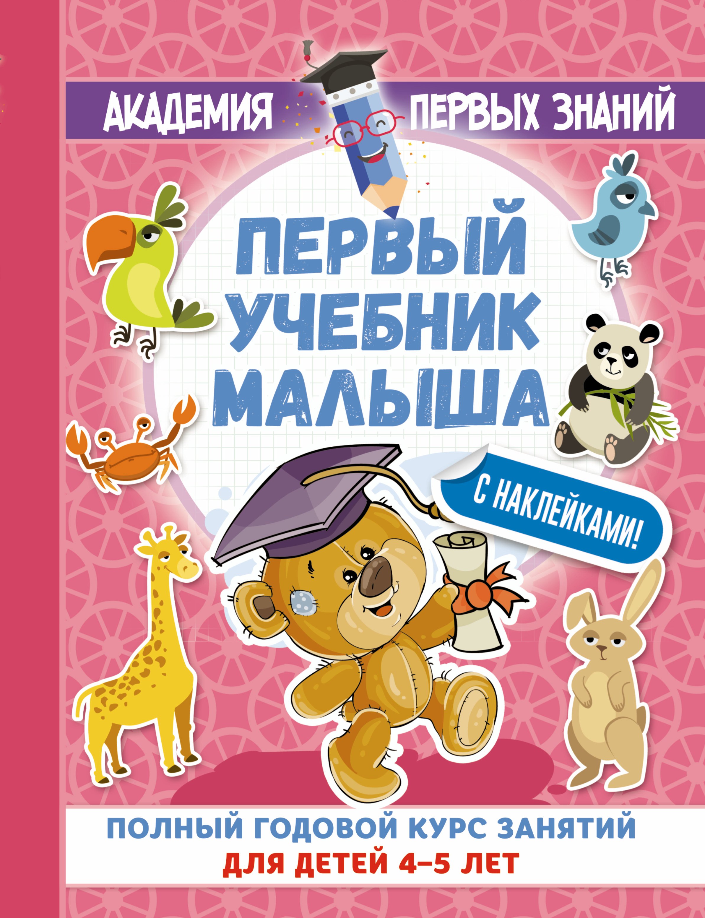 АкадемПервЗнаний(Накл) 4-5 лет.Первый учебник малыша с наклейками. Полный годовой курс занятий для д