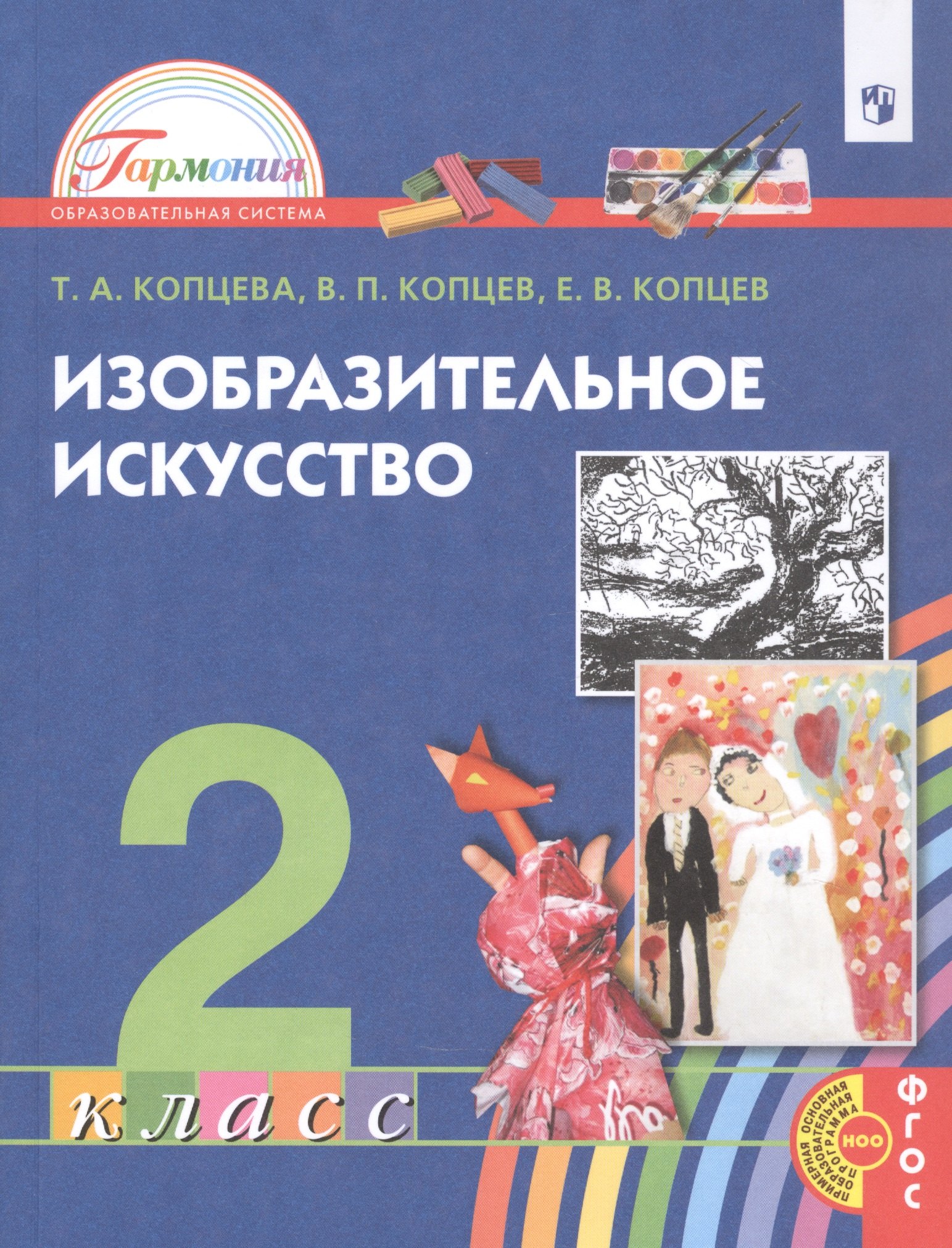   Читай-город Изобразительное искусство. 2 класс. Учебник