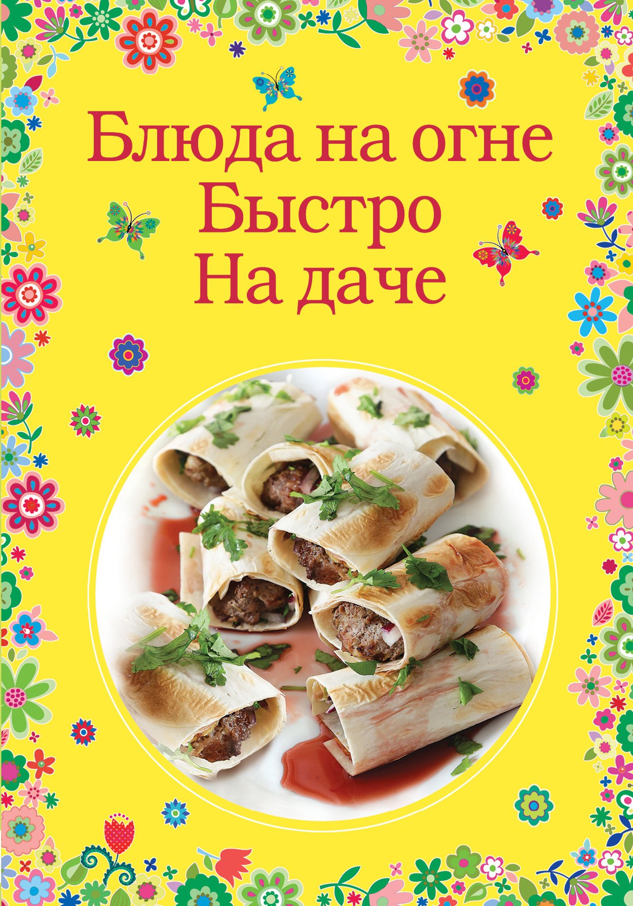  Блюда на огне. Быстро. На даче