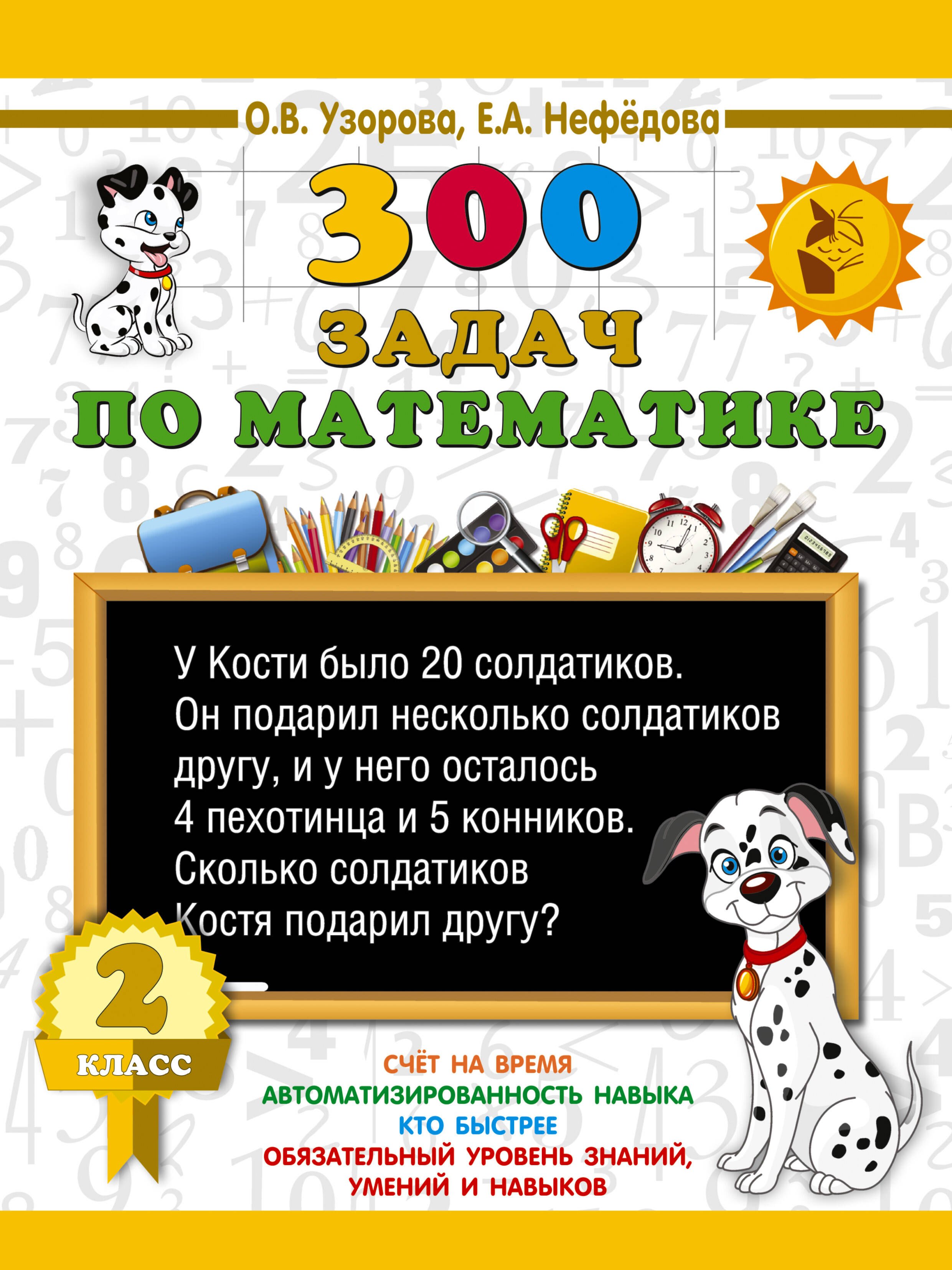   Читай-город 300 задач по математике. 2 класс