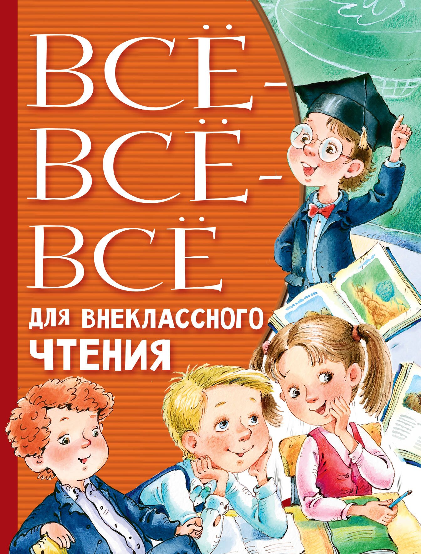 Литературное чтение 2 класс внеклассное чтение  Читай-город Всё-всё-всё для внеклассного чтения