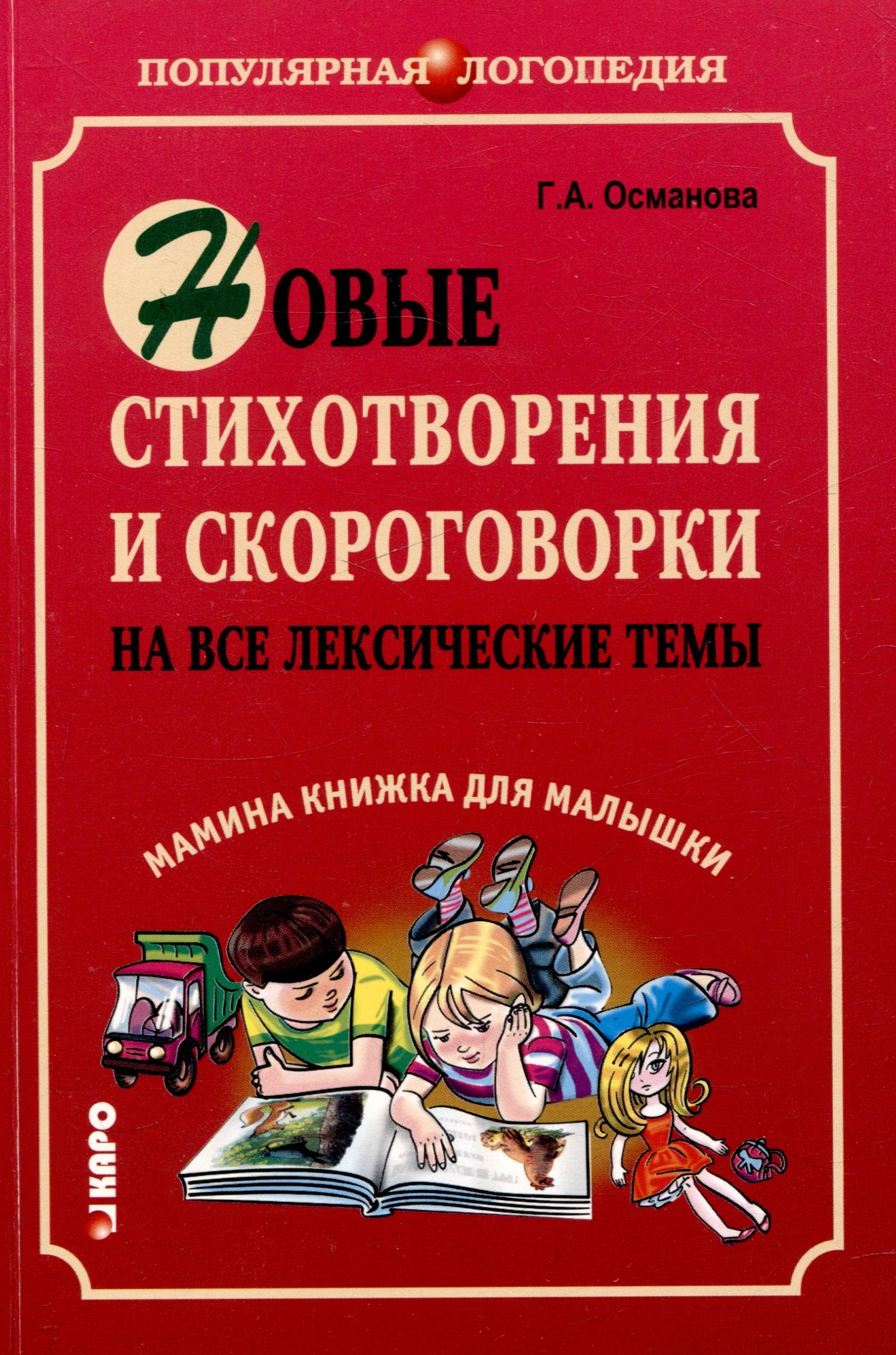 Новые стихотворения и скороговорки на все лексические темы. Мамина книжка для малышки