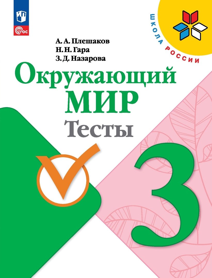 Окружающий мир. 3 класс. Тесты