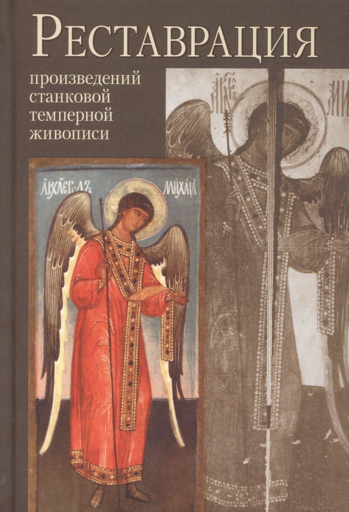 Реставрация произведений станковой темперной живописи Уч. пос. (2 изд) Клокова