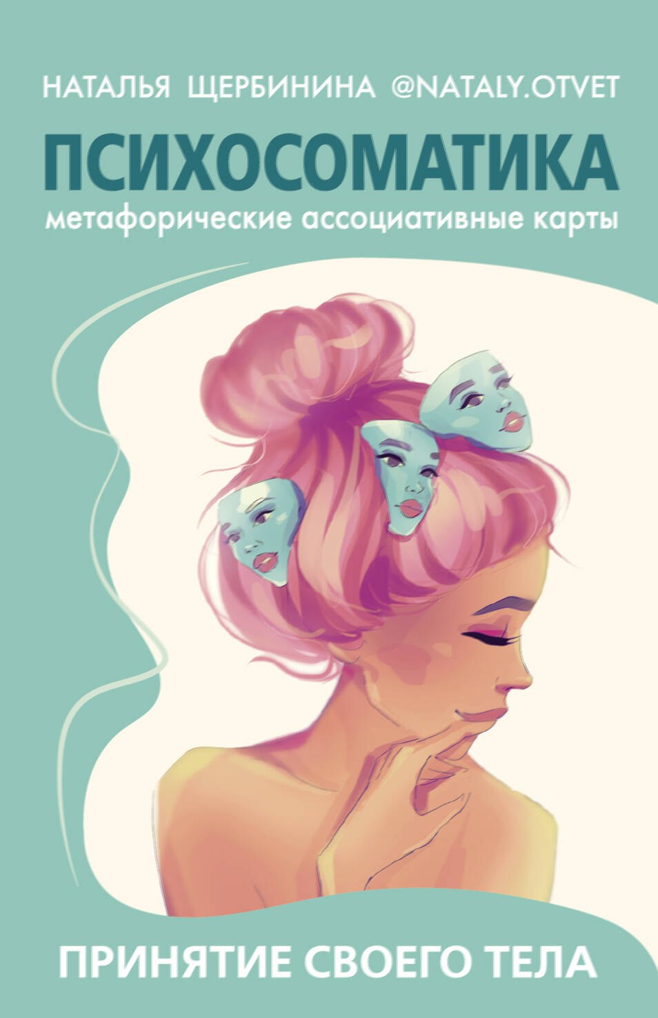 Общие вопросы психологии Психосоматика. Принятие своего тела: метафорические ассоциативные карты
