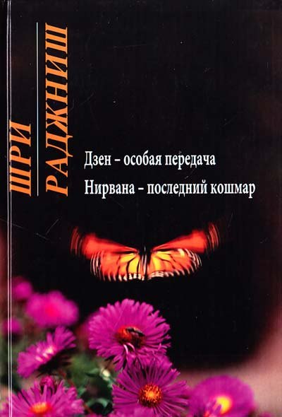 Учение Ошо  Читай-город Ошо. Дзен - особая передача. Нирвана - последний кошмар