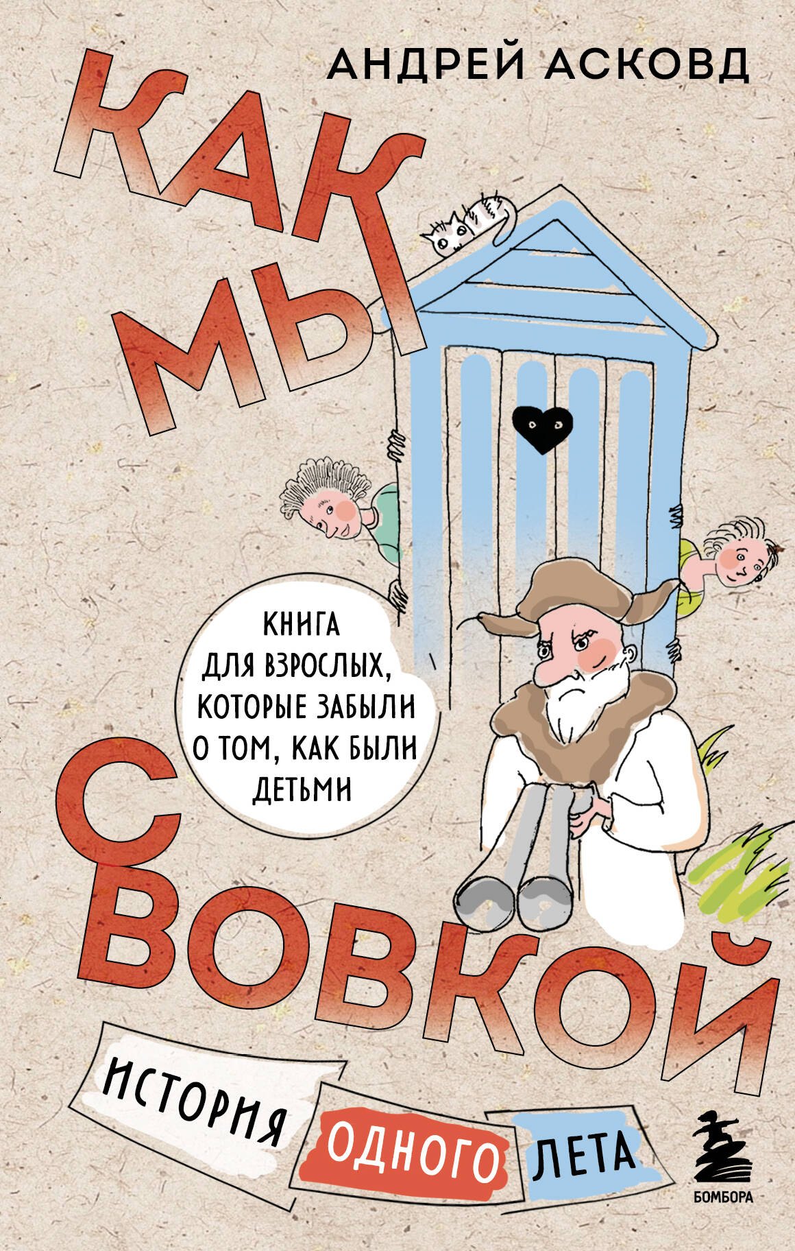 Как мы с Вовкой. История одного лета: книга для взрослых, которые забыли о том, как были детьми