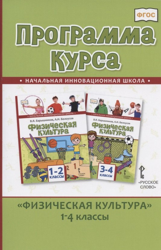 Программа курса Физическая культура.1-4 классы