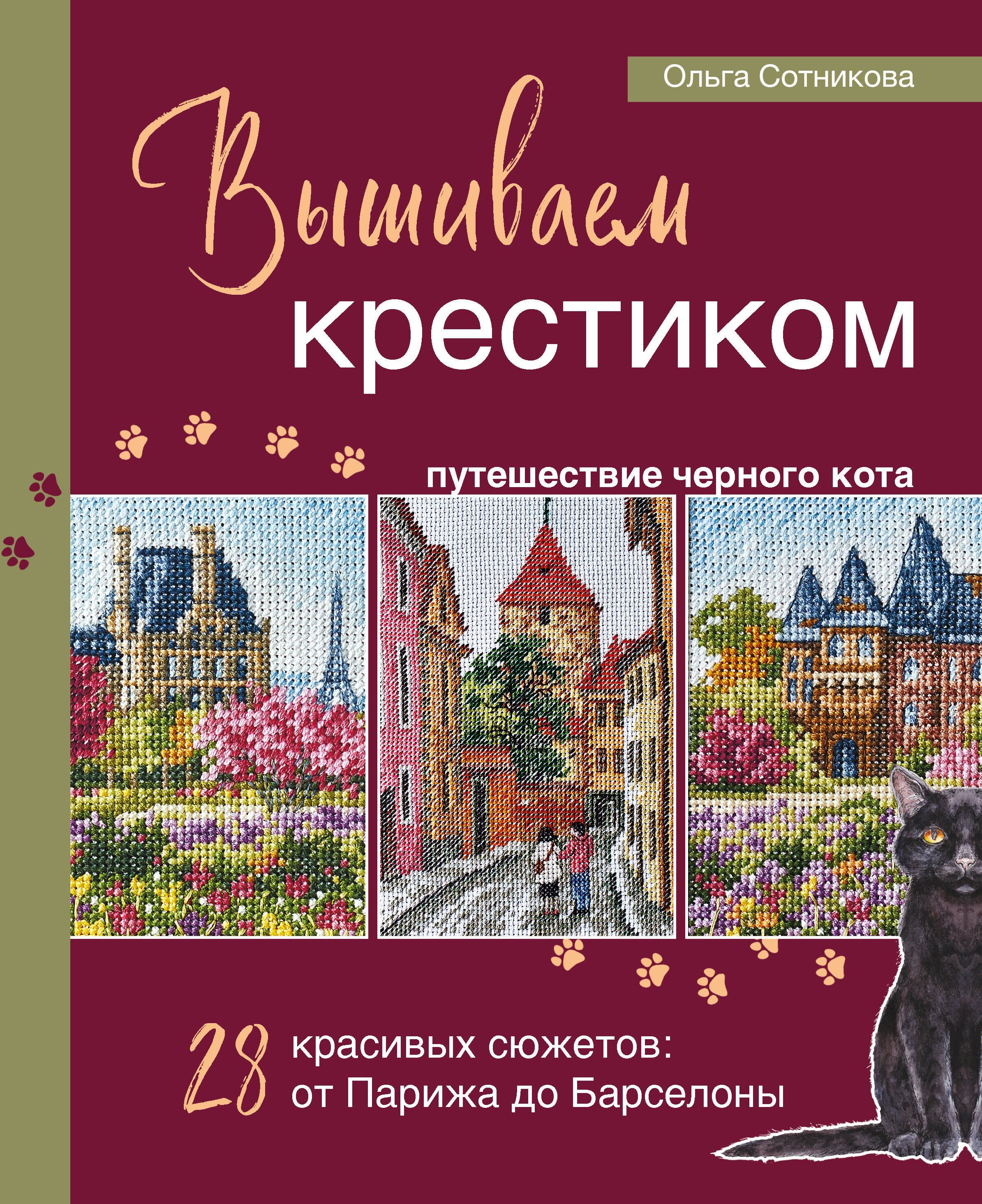 Вышивка Вышиваем крестиком путешествие черного кота. 28 красивых сюжетов: от Парижа до Барселоны