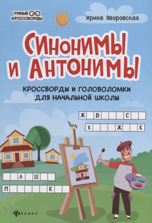 Синонимы и антонимы: Кроссворды и головоломки для начальной школы