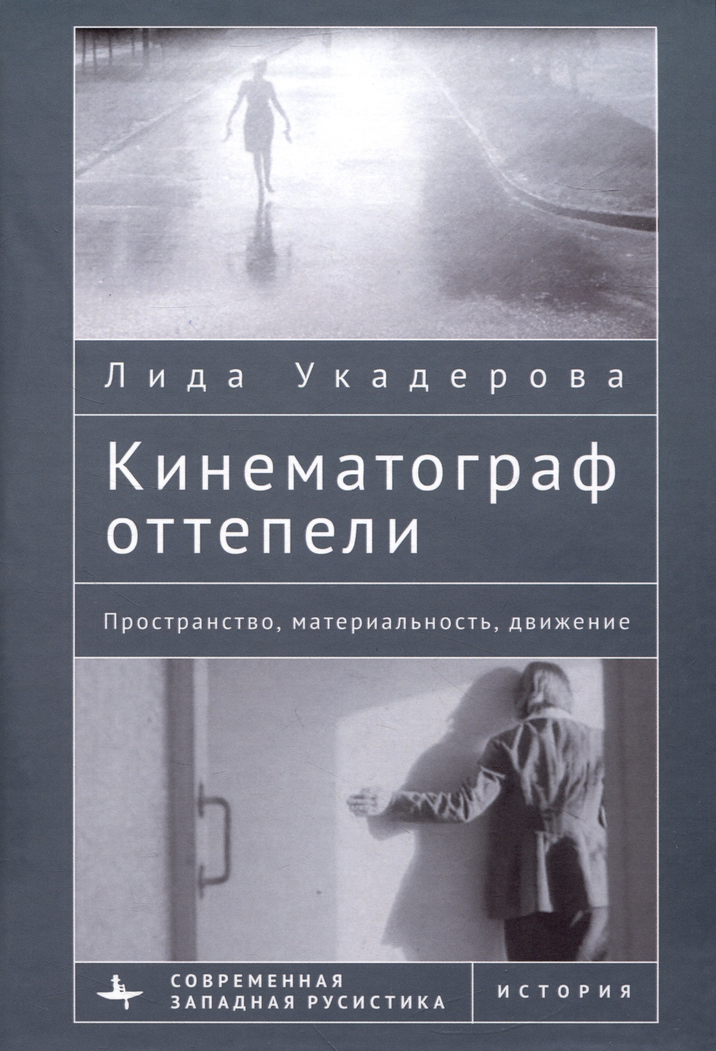 Кинематограф оттепели. Пространство, материальность, движение