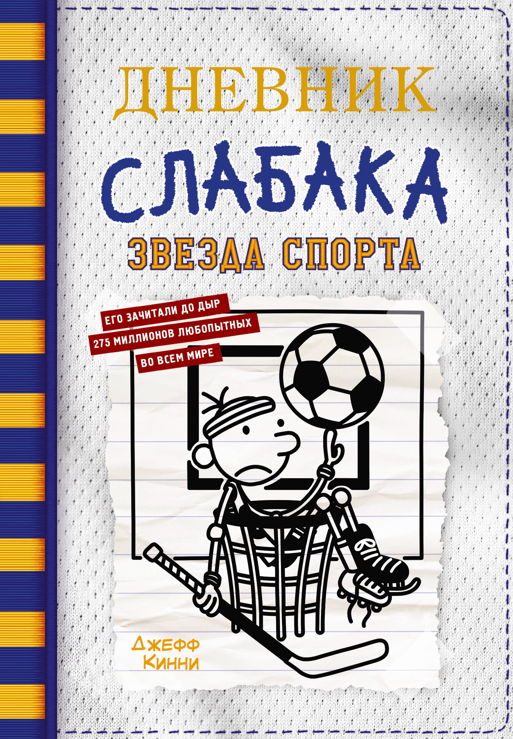 Приключения  Читай-город Дневник слабака. Звезда спорта