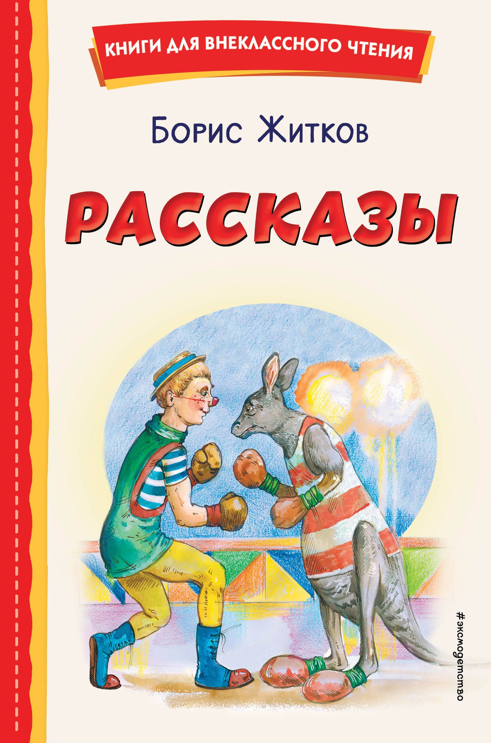 Внеклассное чтение Рассказы (ил. А. Кардашука)