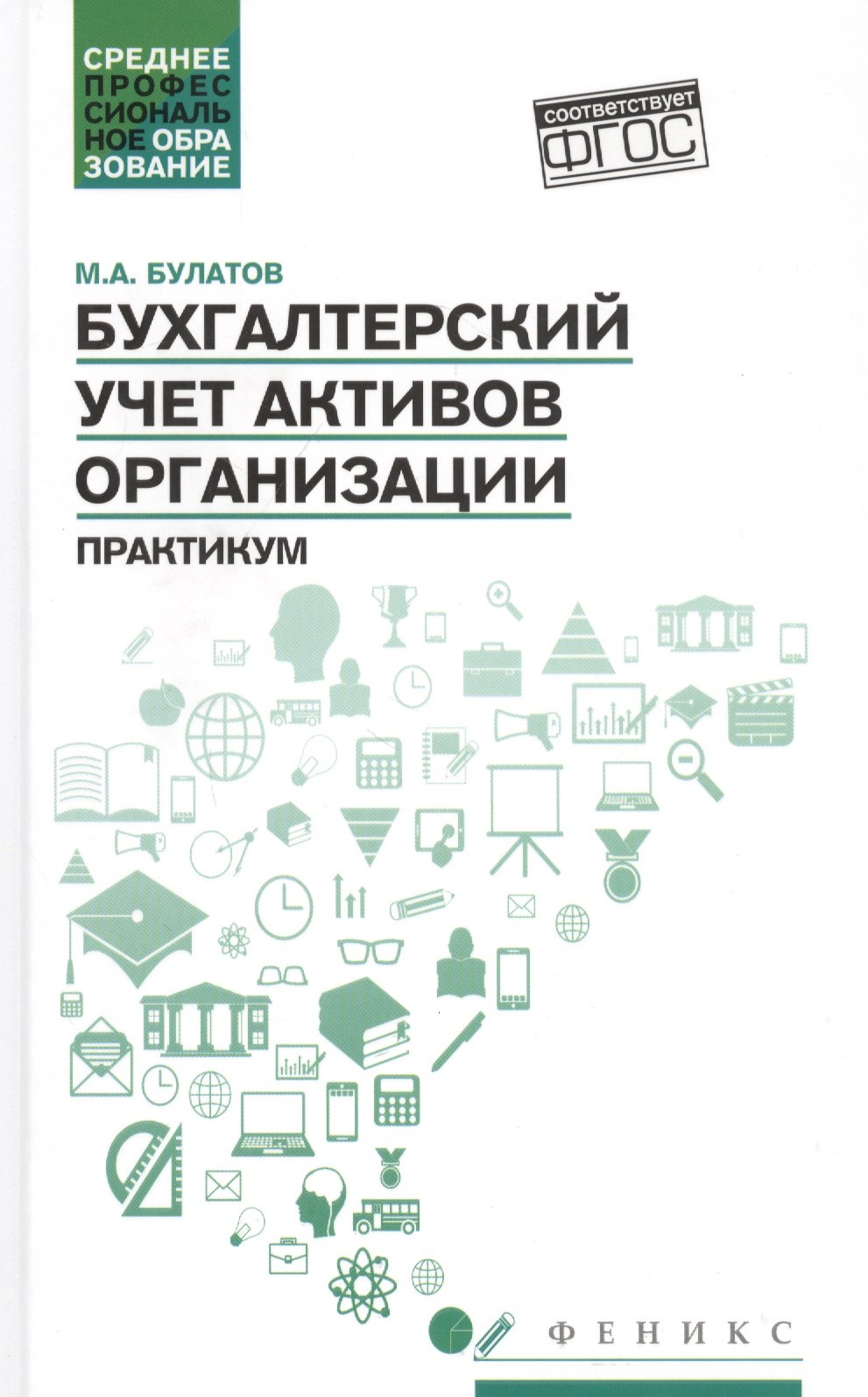  Бухгалтерский учет активов организации: практикум