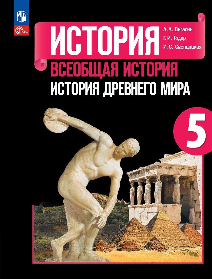 История. Всеобщая история. История Древнего мира. 5 класс. Учебник