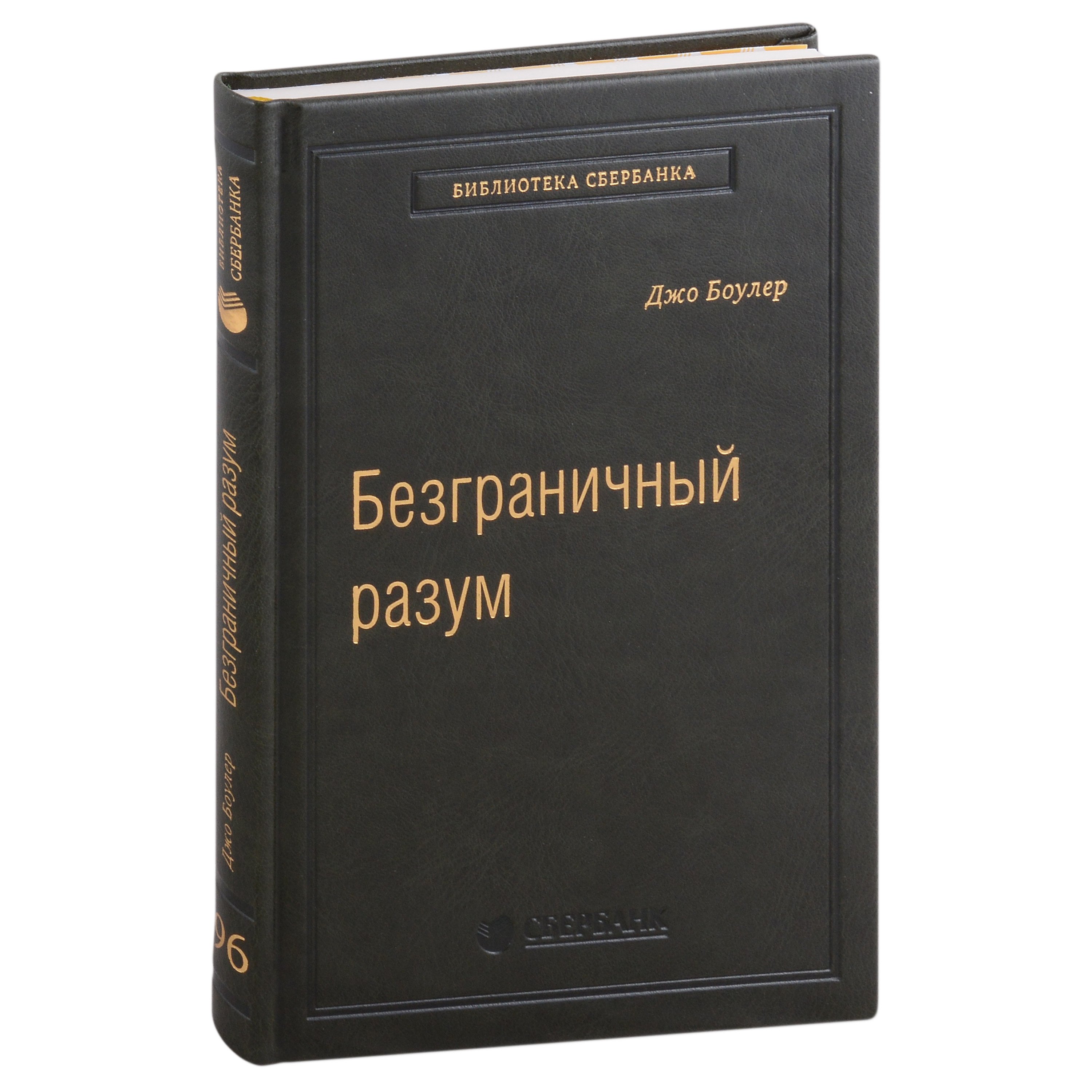 Общие вопросы психологии  Читай-город Безграничный разум. Учиться, учить и жить без ограничений. Том 96