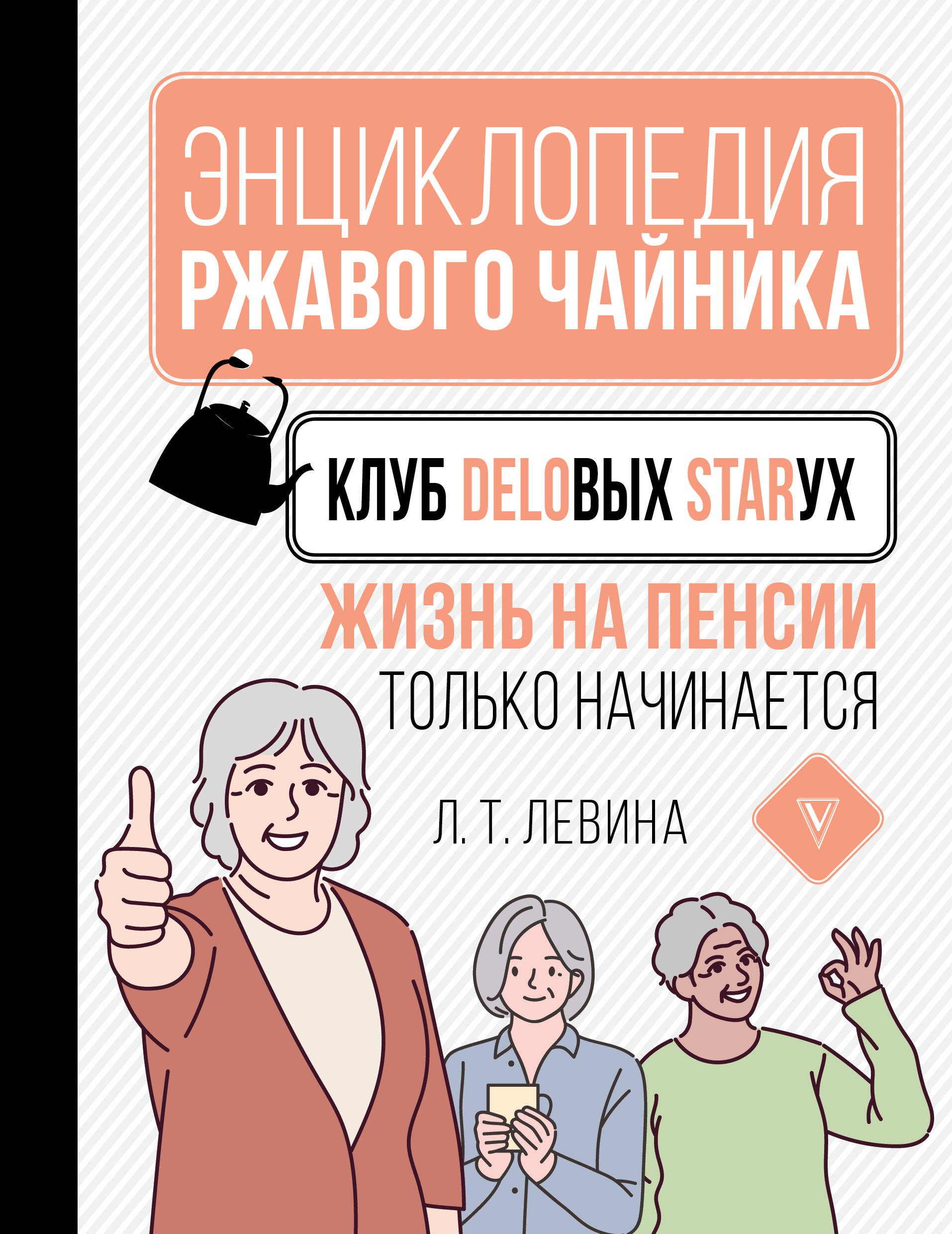 Общие вопросы психологии Клуб деловых старух. Жизнь на пенсии только начинается