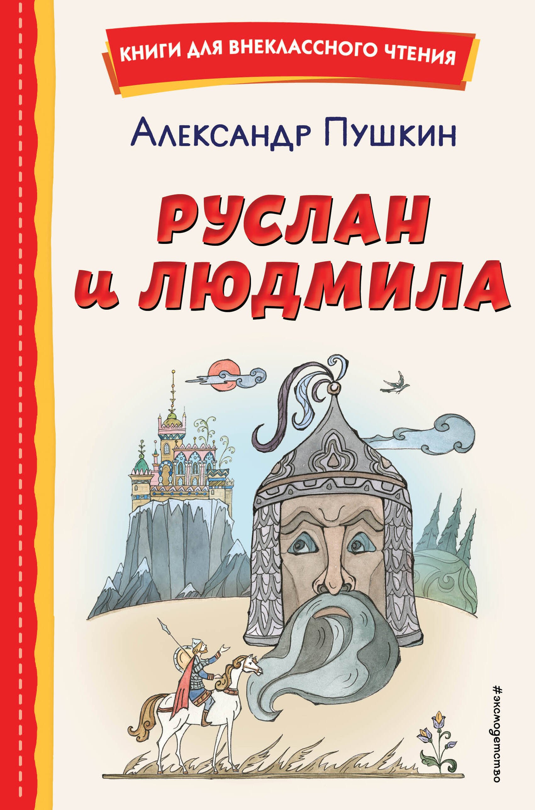 Руслан и Людмила (ил. Т. Муравьёвой)