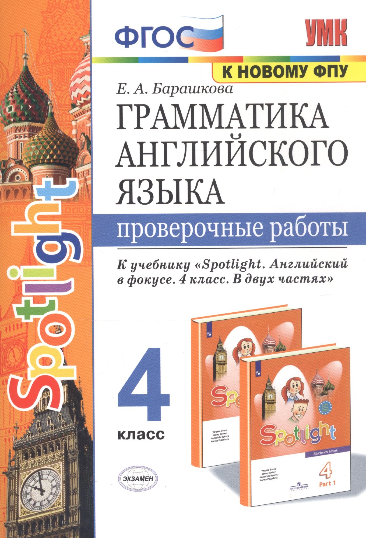 Грамматика английского языка. 4 класс. Проверочные работы к учебнику Spotlight. Английский в фокусе. 4 класс. В двух частях (2 изд)