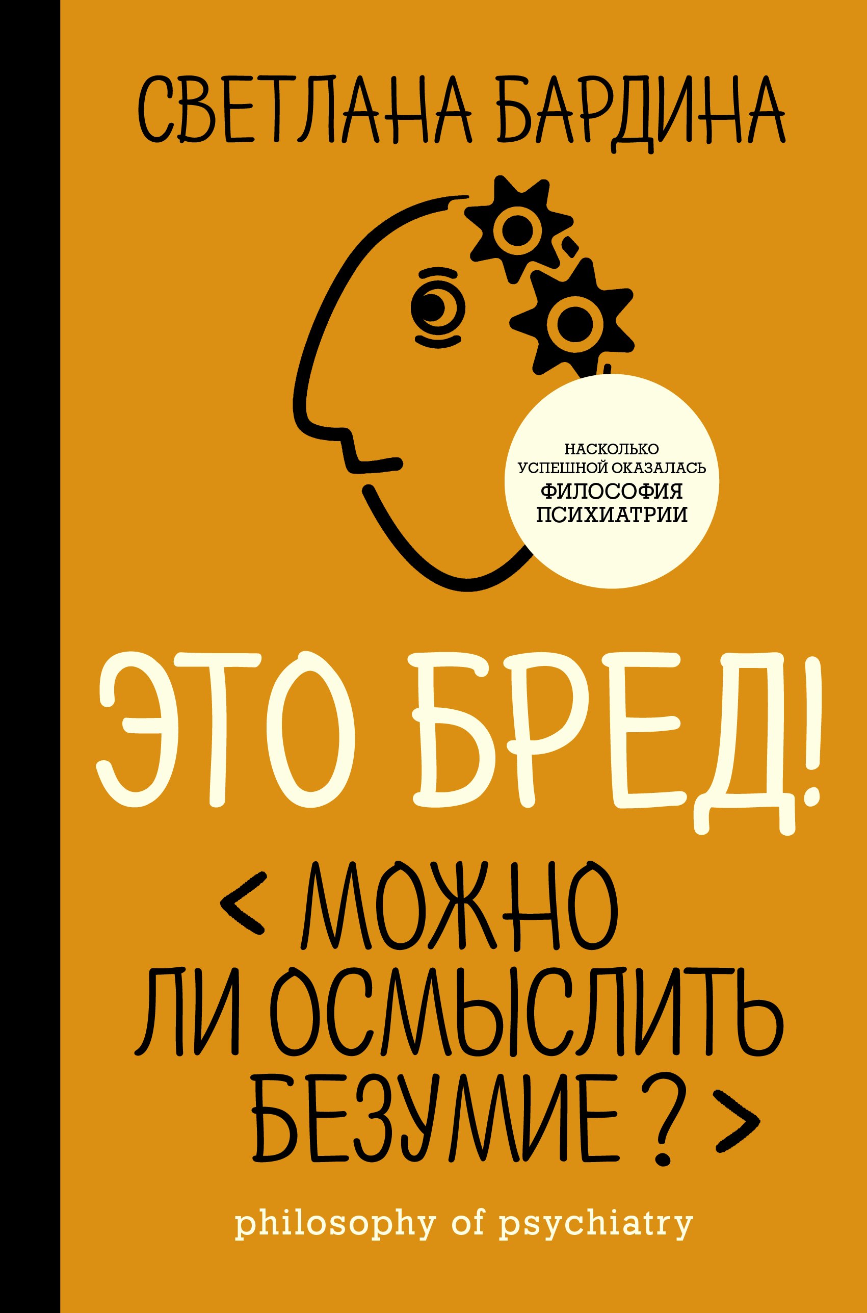 Общие вопросы психологии Это бред! Можно ли осмыслить безумие?