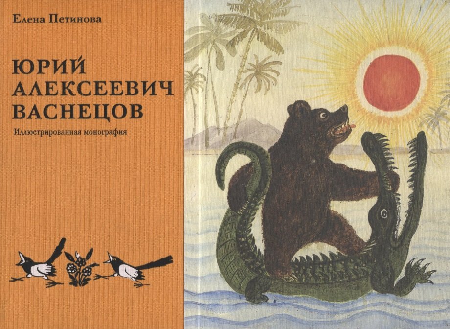 Юрий Алексеевич Васнецов. Жизнь и творчество. 1900-1973