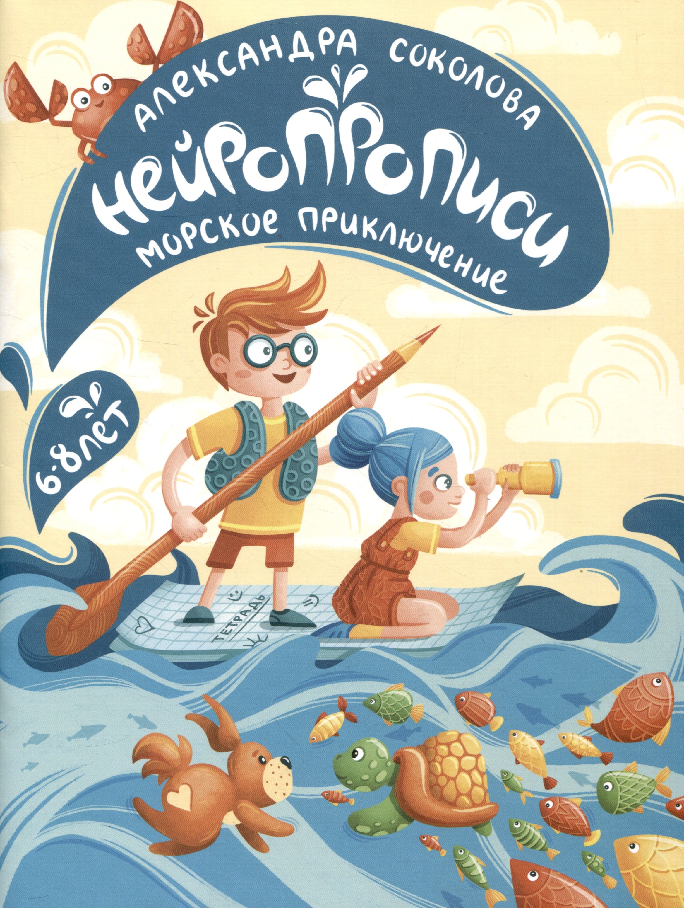 Нейропрописи для детей 6-8 лет. Морское приключение