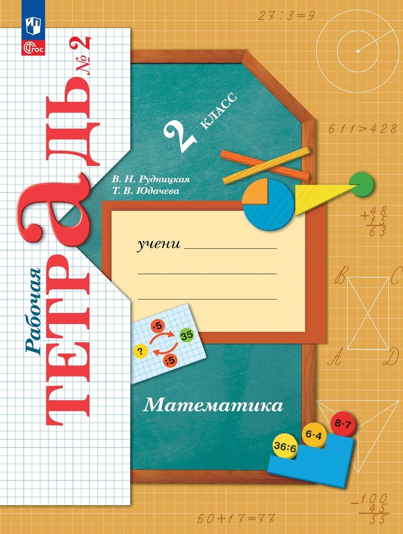  Математика. 2 класс. Рабочая тетрадь. В 2 частях. Часть 2