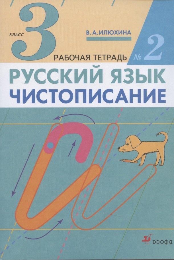  Русский язык. Чистописание. 3 класс. Рабочая тетрадь № 2