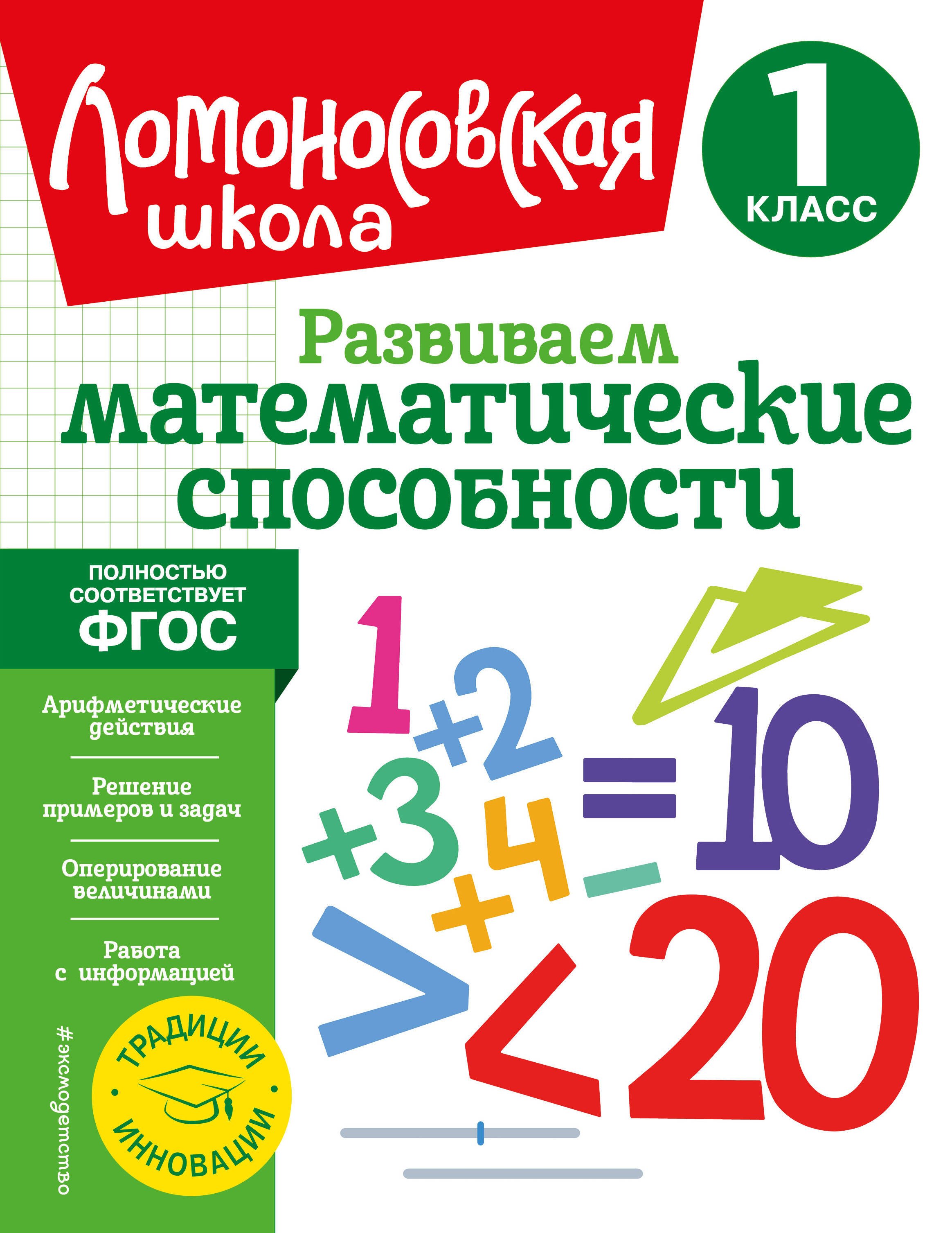 Математика  Читай-город Развиваем математические способности. 1 класс