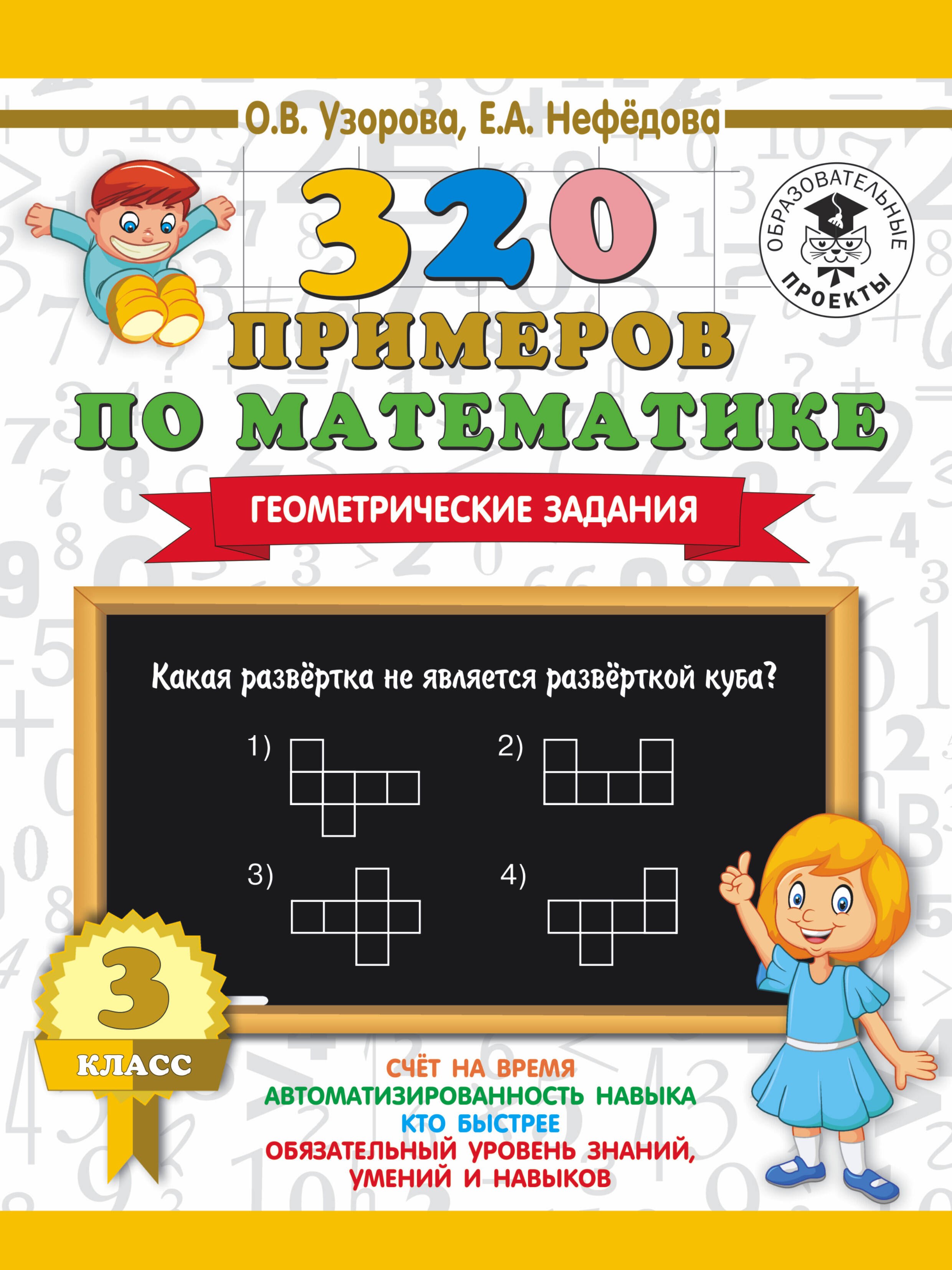  320 примеров по математике. Геометрические задания. 3 класс.