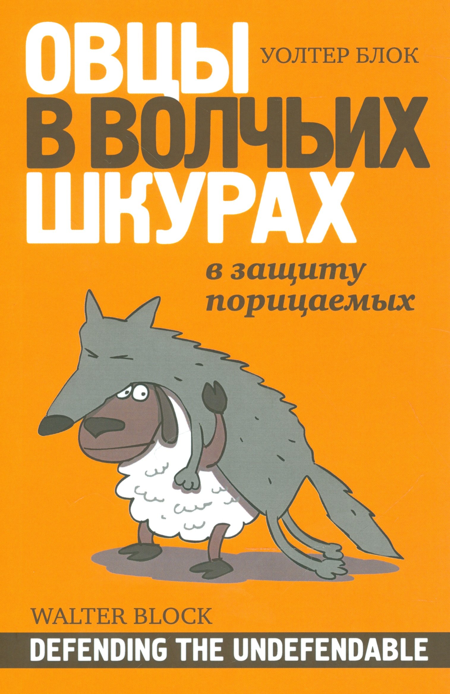 Овцы в волчьих шкурах В защиту порицаемых (м) Блок