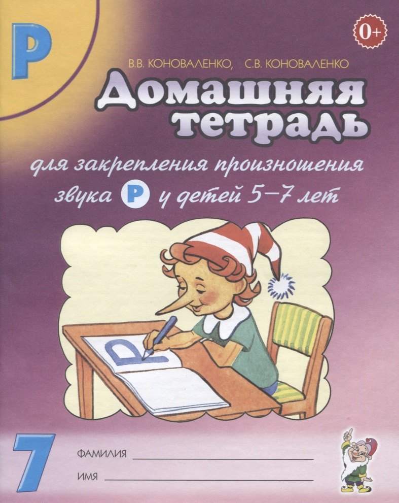 Домашняя тетрадь № 7 для закрепления произн. Звука Р у детей (5-7л.) (3 изд) (м) Коноваленко