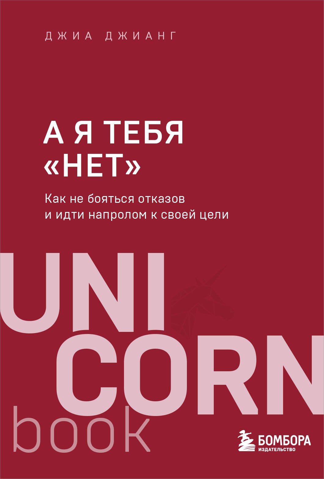 А я тебя нет. Как не бояться отказов и идти напролом к своей цели