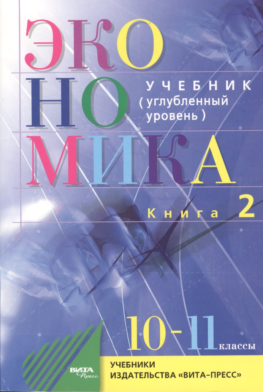 Экономика 10 класс Экономика. Основы экономической теории. 10-11 кл. Углубл.ур. Часть 1,2. (Комплект) (ФГОС)